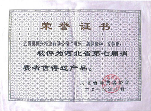 河北省消费者信得过产品证书